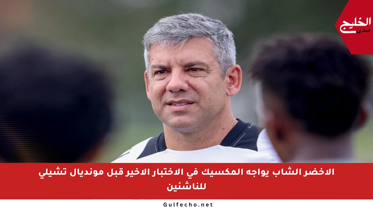 الأخضر الشاب يواجه المكسيك في الاختبار الأخير قبل مونديال تشيلي للناشئين
